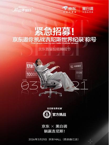 全国多城联动冲击世界纪录；黑白调助力京东首届智能睡眠节圆满启幕。 家电市场