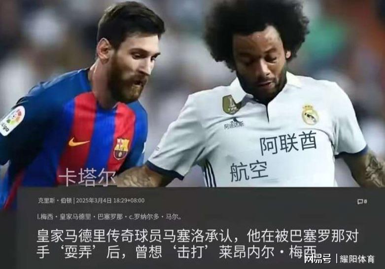  【战术解码】从马塞洛的防守视角，拆解梅西的预判体系为何超越时代 体育新闻