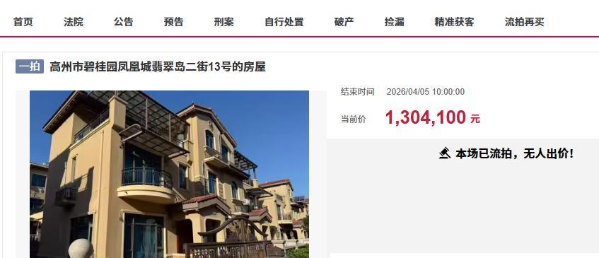  【法拍房深度】碧桂园双拼别墅130万起拍：两人报名为何仍流拍？ 房产家居