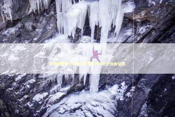 神秘揭露绅士玩家不容错过的中世纪自由征途