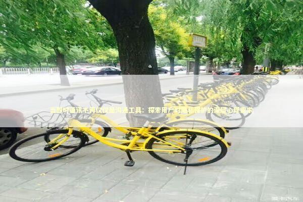 当即时通讯不再仅仅是沟通工具：探索用户对隐私保护的深层心理需求 IT技术