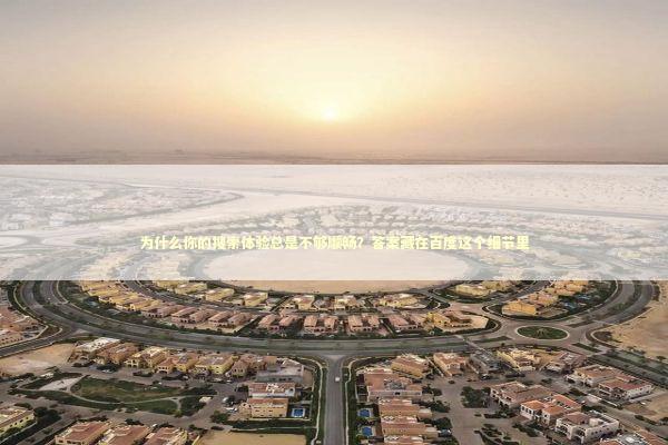 为什么你的搜索体验总是不够顺畅？答案藏在百度这个细节里 IT技术